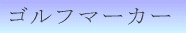 �S���t�}�[�J�[ 