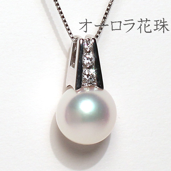 オーロラ花珠9mmペントップ