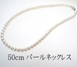50cm�p�[���l�b�N���X